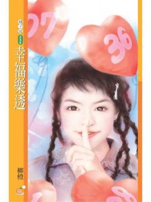 cover image of 幸福樂透〔限〕